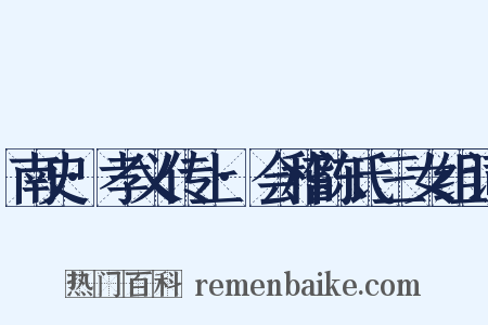 南史·孝义传上·会稽陈氏三女组词是什么意思的图片